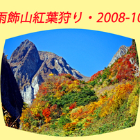 雨飾山紅葉狩り2008A