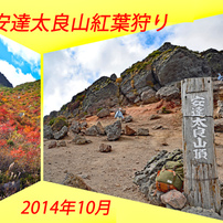 安達太良山紅葉狩り2014A