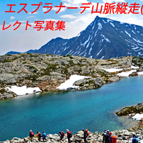 カナダ・エスプラナーデ山脈縦走2017(1)