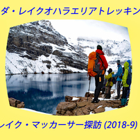カナダ・レイクオハラエリア A  レイクマッカーサー探訪2018(1)