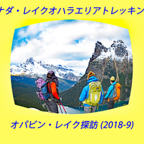 カナダ・レイクオハラエリア B オパビンレイク探訪2018(1)