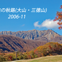 山陰の秋路 (大山・三徳山) 2006-11