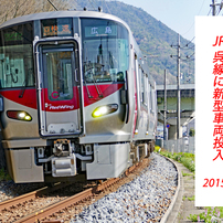 にわか撮り鉄：JR呉線の紹介 2015-3 (14)