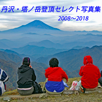 丹沢・塔ノ岳登頂セレクト写真集 2008～2018 A