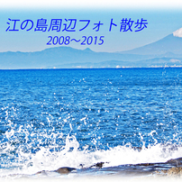 江の島周辺フォト散歩 2008～2015