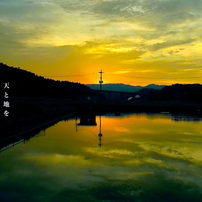 写真句：天と地