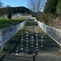 写真歌：ひとすじの道