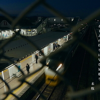写真歌：駅：ホーム