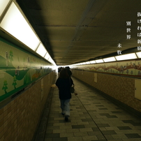 写真句：新宿10：東西の地下道