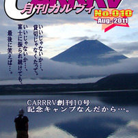 月刊「CARRRV」２０１１　８月号