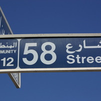 道路サイン　IN DUBAI