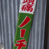 琺瑯看板 Part4