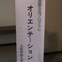 オリエンテーション