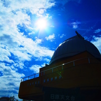 青空＆天文台