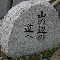 山の辺の道紀行