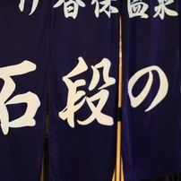 ひとっ風呂　part2