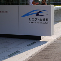 リニア・鉄道館