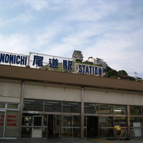 尾道駅