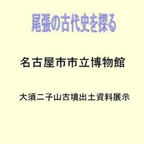 尾張の古代史を探る（４）