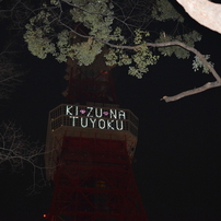 東京タワーライトアップ