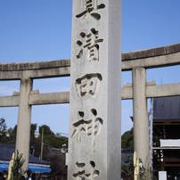 真清田神社参拝