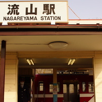 終着駅