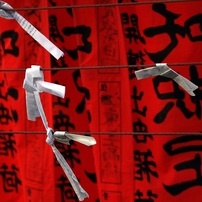 転運願い（深川不動）