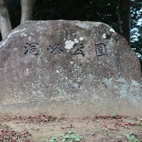 洞峰公園