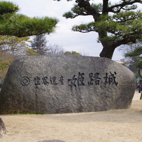 世界遺産　姫路城