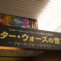 20151227 スターウォーズの世界(日テレ)