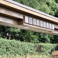 東京港野鳥公園・大井町ふ頭海浜公園