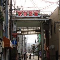 駅前銀座