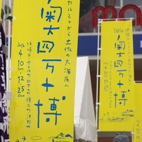 奥四万十博オープニングイベント