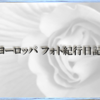 ヨーロッパフォト紀行日記