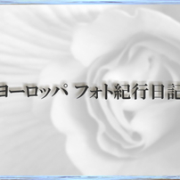 ヨーロッパフォト紀行日記Sタイトルバック用