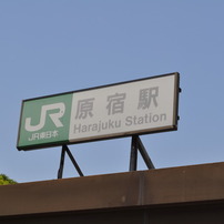 原宿駅