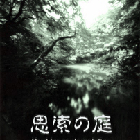 思索の庭