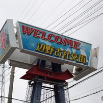 沖縄・辺野古社交街