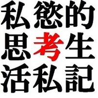 私慾的思考生活私記