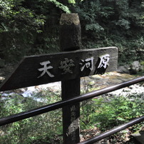 天安河原の看板