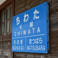 ＪＲ長崎線　千綿駅