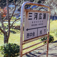 旧三河線広瀬駅