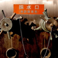 消火栓