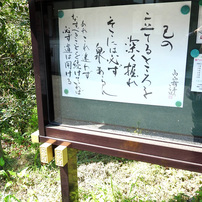 己の立てるところを深く掘れ　　洞谷山浄源寺