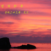 三陸百景　第一巻