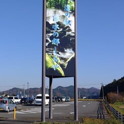 塩谷町の道の駅の看板（11月17日）