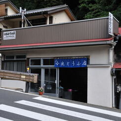 大山・小出とうふ店