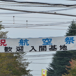 入間基地航空祭