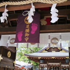 大きなお守り...