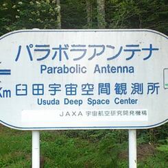 Usuda Deep Space Center→3km